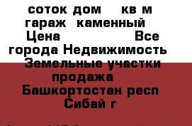 12 соток дом 50 кв.м. гараж (каменный) › Цена ­ 3 000 000 - Все города Недвижимость » Земельные участки продажа   . Башкортостан респ.,Сибай г.